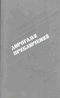 Книга Дорогами приключений 91 Выпуск 3, 11-660, Баград.рф